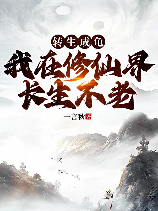 转生修仙小说