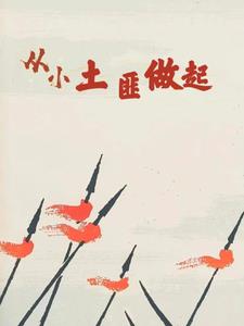 当过土匪