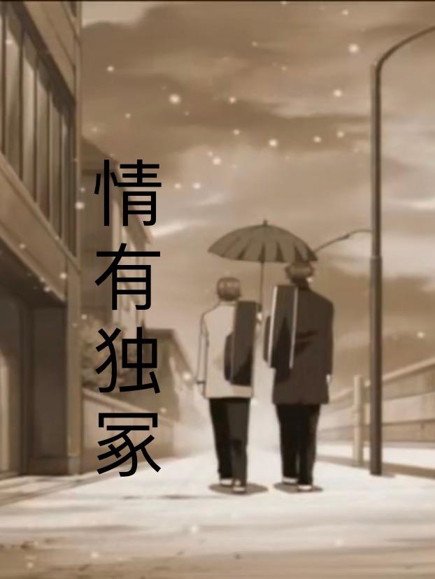 情有独钟的生肖